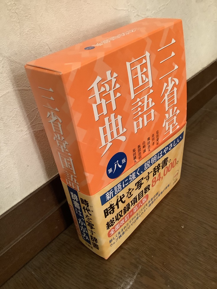 三省堂国語辞典第八版